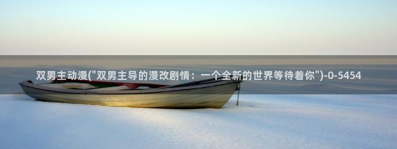 神墓动漫:双男主动漫(\